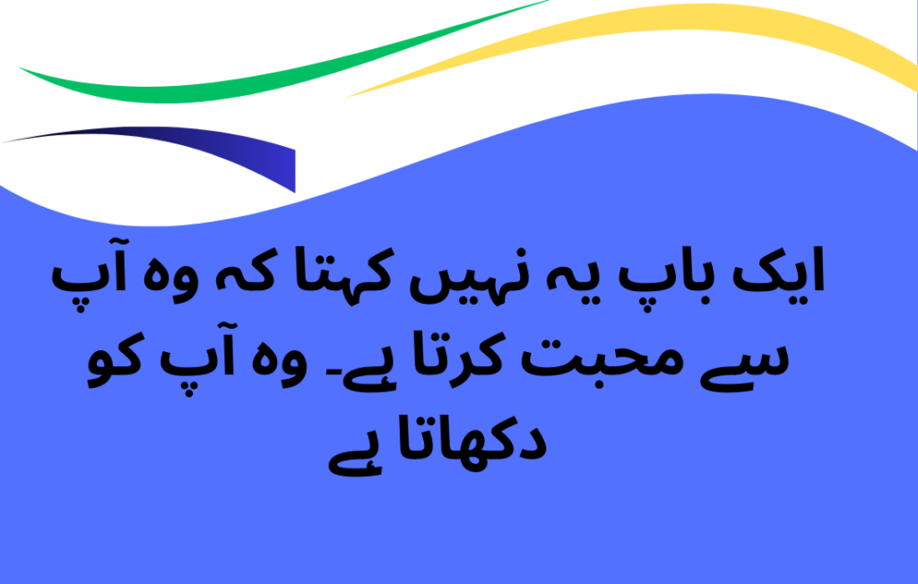 Father Quotes in Urdu