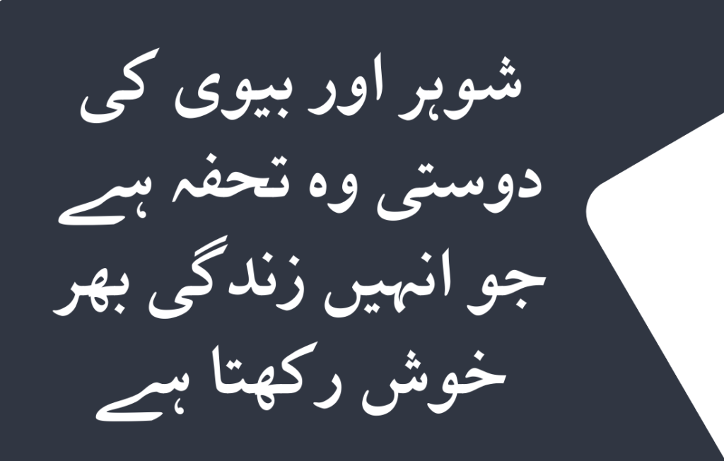 Husband Wife Love Quotes in Urdu