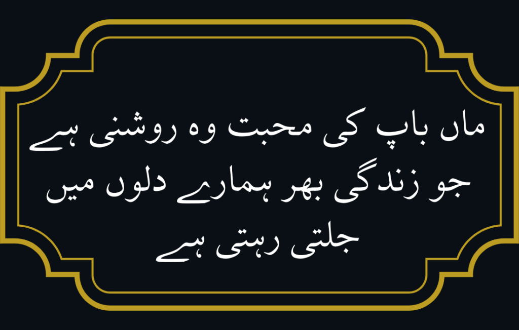 Maa Baap Quotes in Urdu