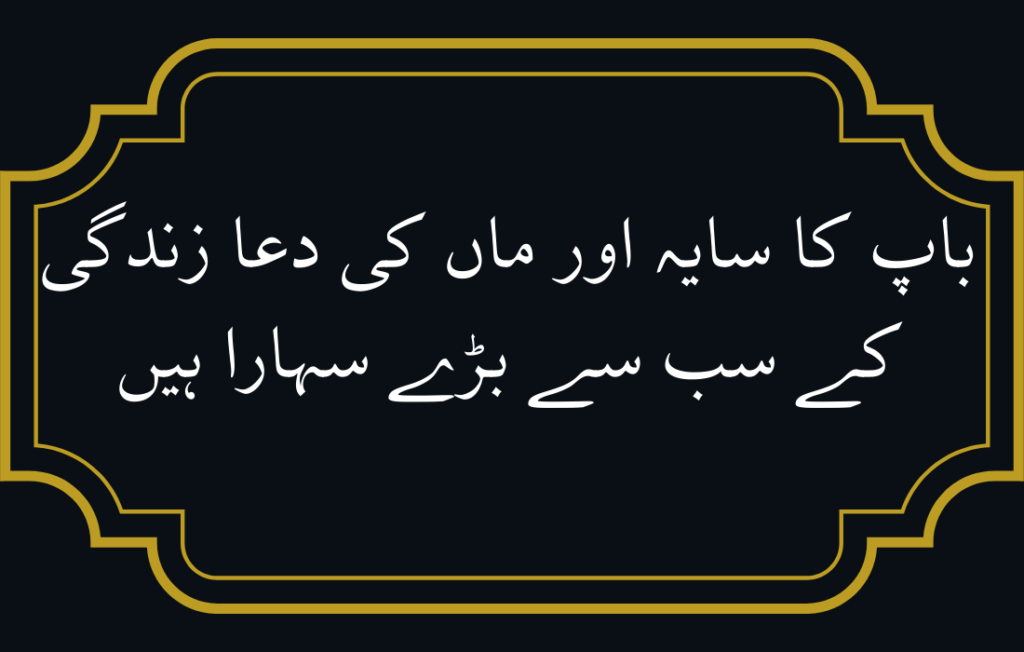 Maa Baap Quotes in Urdu