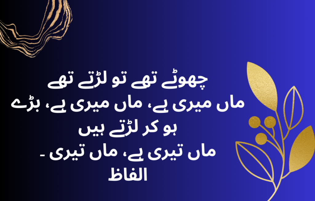 Maa Quotes in Urdu