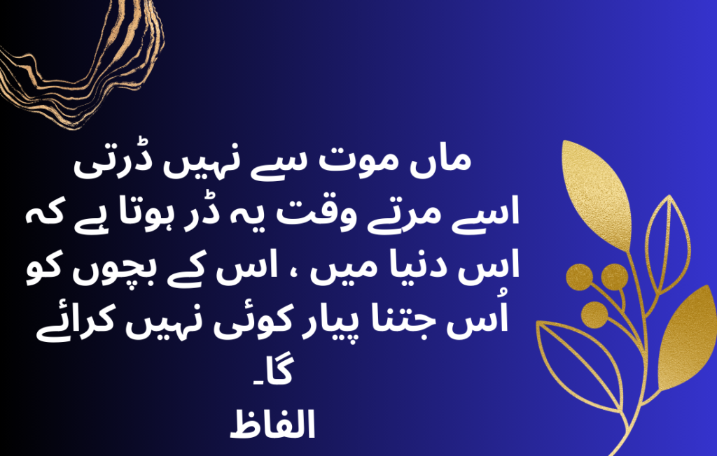 Maa Quotes in Urdu