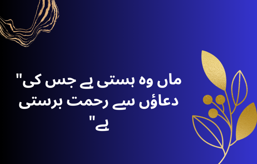 Maa Quotes in Urdu